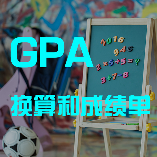 【干货】GPA换算和成绩单认证的那些事儿！